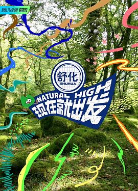 现在就出发 第三季