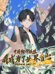 开局物价贬值，我成为了世界首富 动态漫画