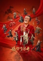 鹊刀门传奇 第二季