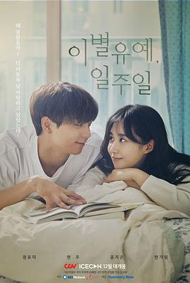 离别延期，一周