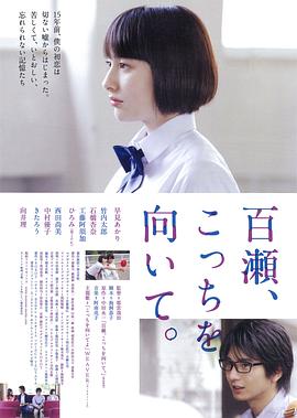 百濑，朝向这边